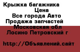 Крыжка багажника Nissan Pathfinder  › Цена ­ 13 000 - Все города Авто » Продажа запчастей   . Московская обл.,Лосино-Петровский г.